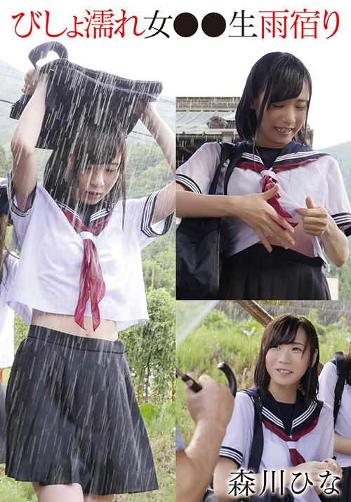 びしょ濡れ女●●生雨宿り 森川ひな