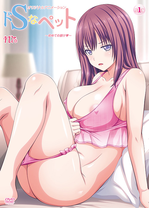 ドSなペット ～初めての躾け！～