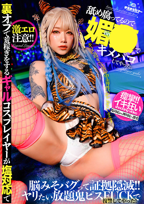 裏オプで荒稼ぎするギャルコスプレイヤー媚○でキメパコ