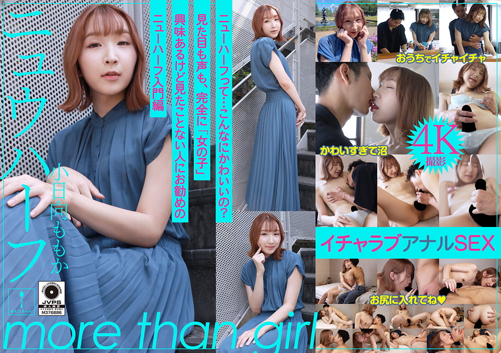 ニュウハーフ 小日向ももか