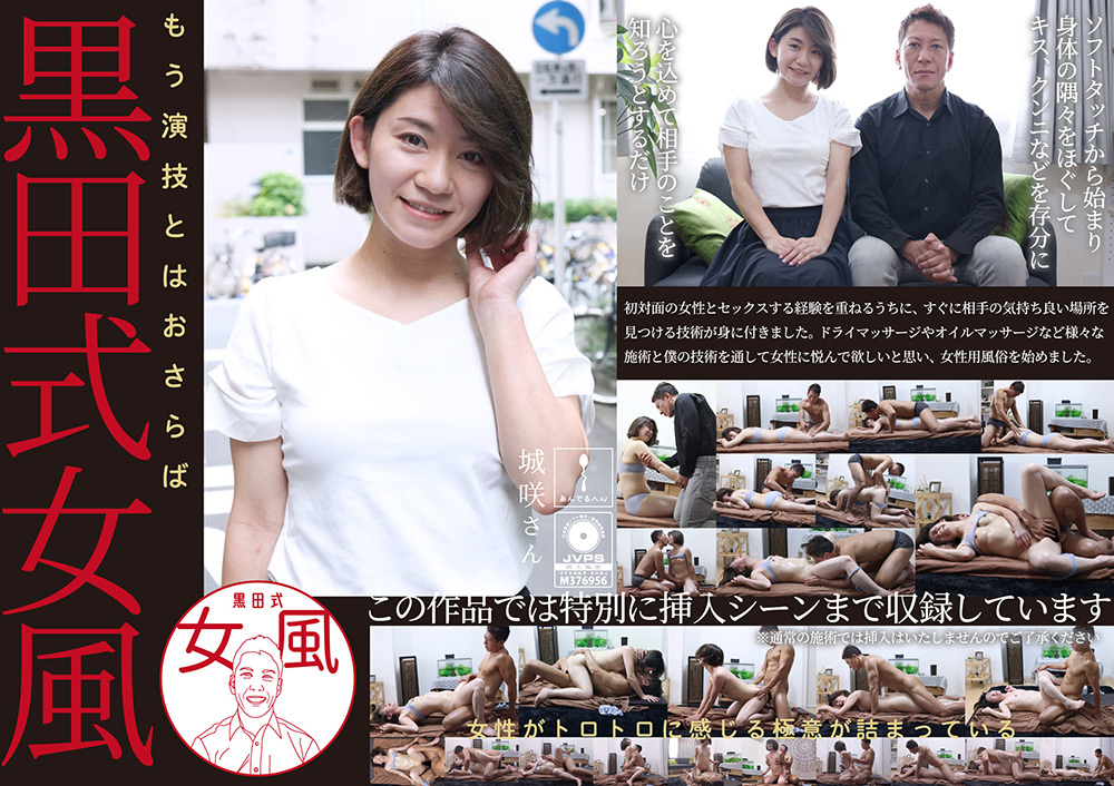 黒田式女風 城咲さん 黒田悠斗が全力で女性を悦ばせる
