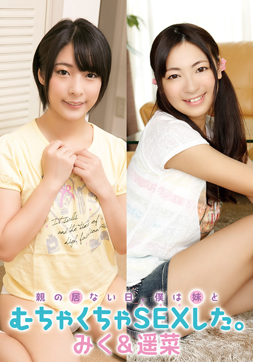 僕は妹とむちゃくちゃSEXした。 みく＆遥菜