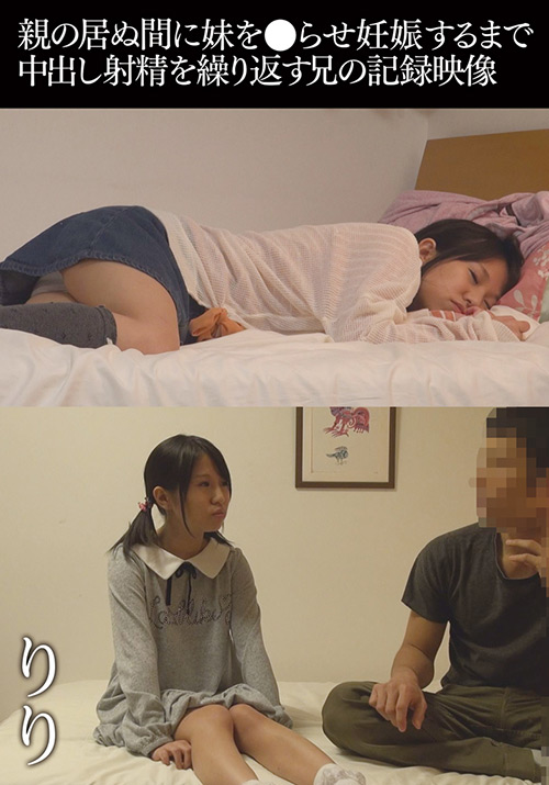 妊娠するまで中出し射精を繰り返す兄の記録映像 りり