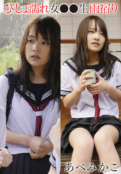 びしょ濡れ女●●生雨宿り あべみかこ