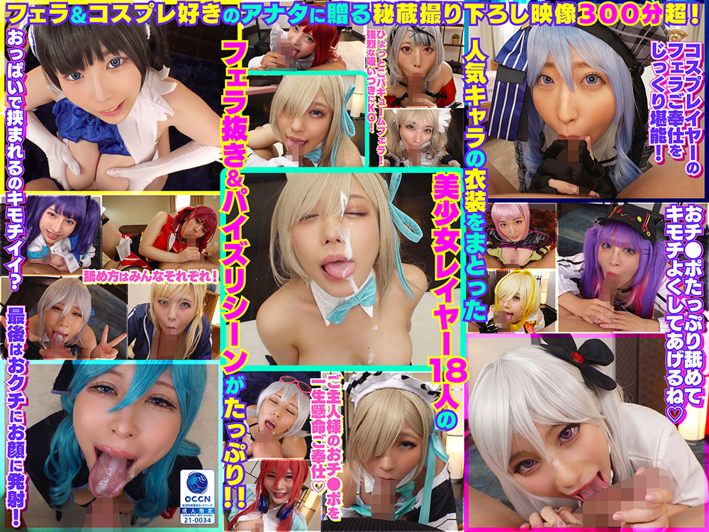 美少女レイヤー18人のフェラ抜きぶっかけその2！