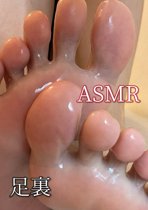 ASMR～足裏ぬるぬる～