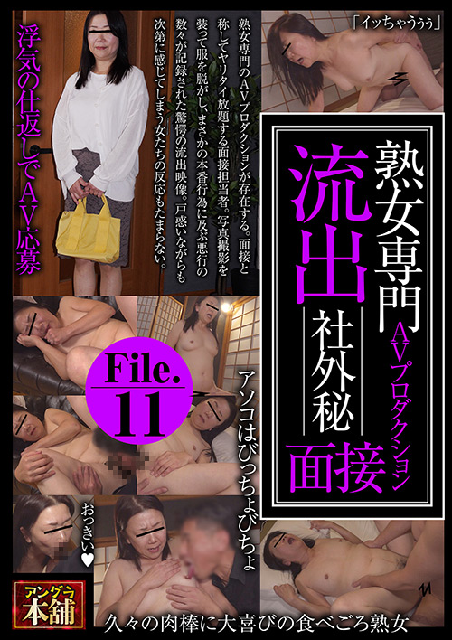 熟女専門AVプロダクション流出 社外秘面接File.11