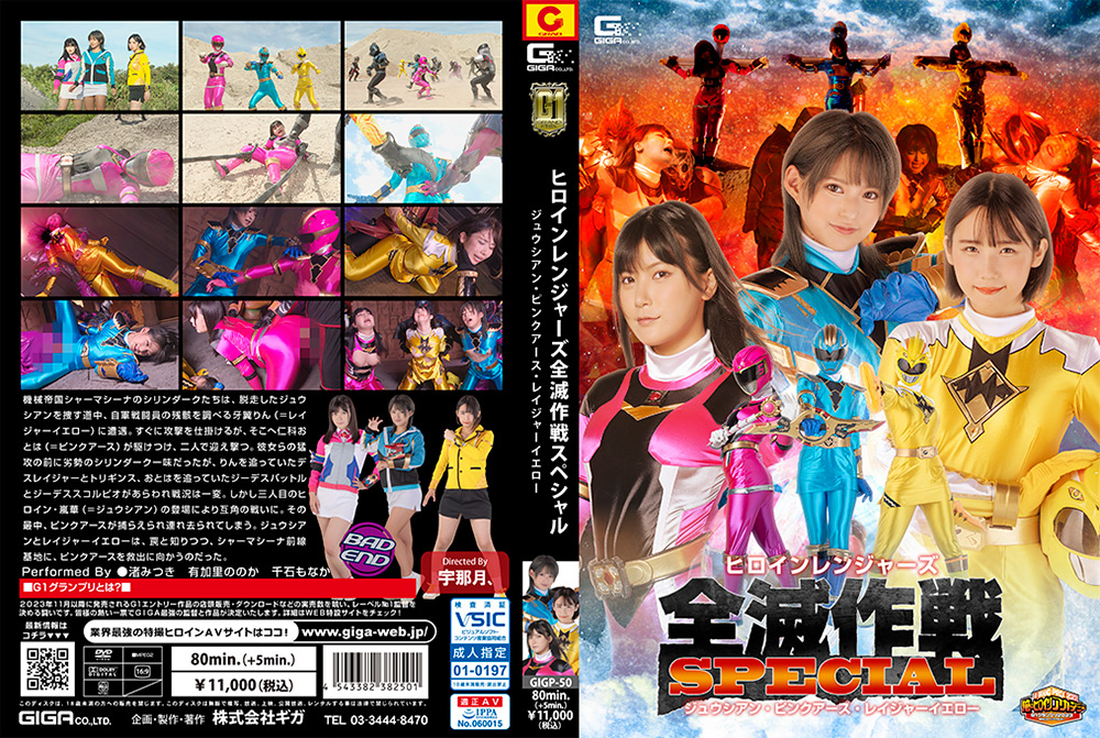 【G1】ヒロインレンジャーズ全滅作戦スペシャル