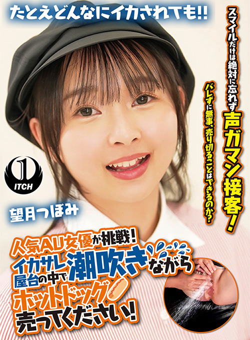 潮吹きながらホットドッグ売ってください！望月つぼみ