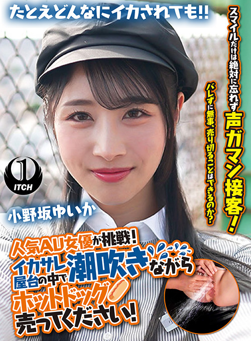 潮吹きながらホットドッグ売ってください！小野坂ゆいか