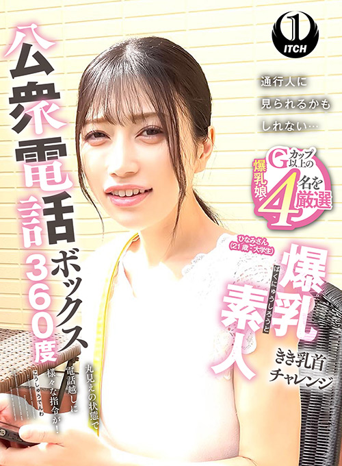 公衆電話ボックス360度 ひなみさん（21歳・大学生）