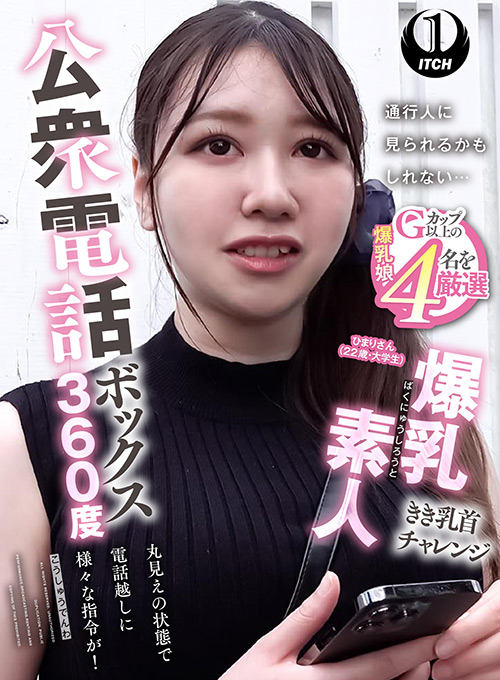 公衆電話ボックス360度 ひまりさん（22歳・大学生）