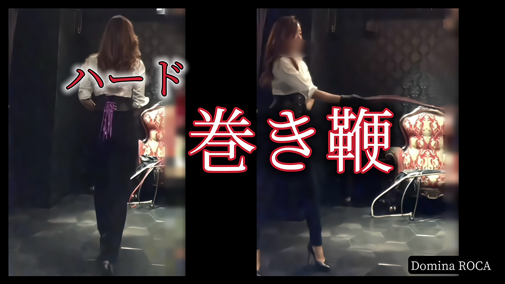 巻き鞭