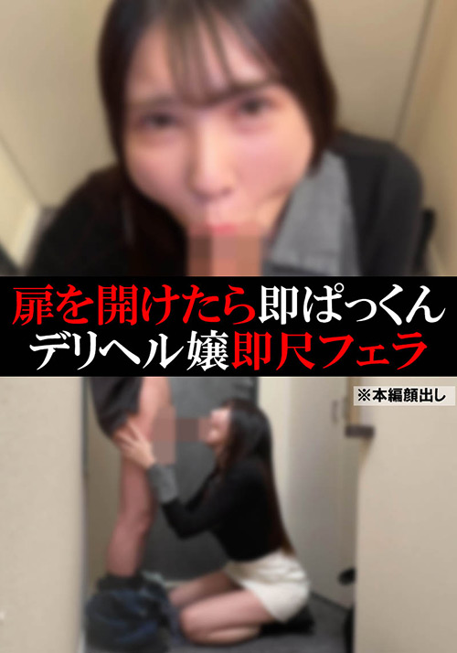 【デリヘル】みな【即尺フェラ】