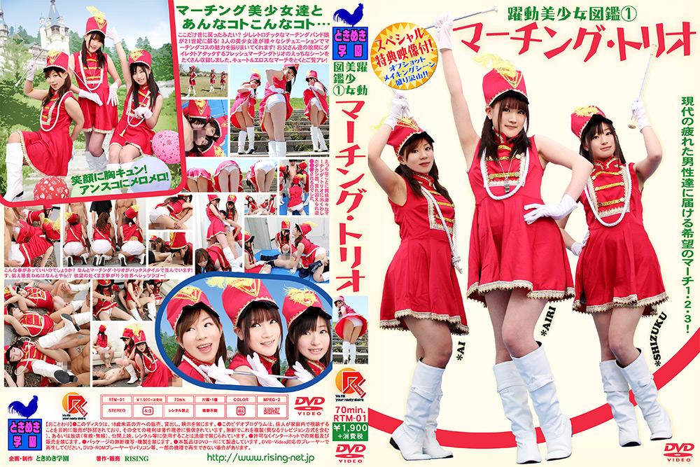 躍動美少女図鑑（1）マーチング・トリオ