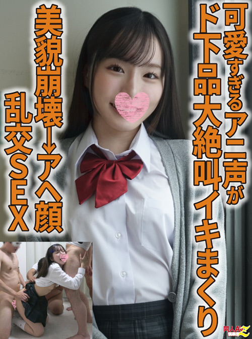 【可愛すぎるアニ声がド下品大絶叫イキまくり】乱交SEX