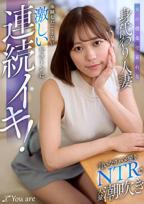 夫の借金で哀れな身代わり人妻！