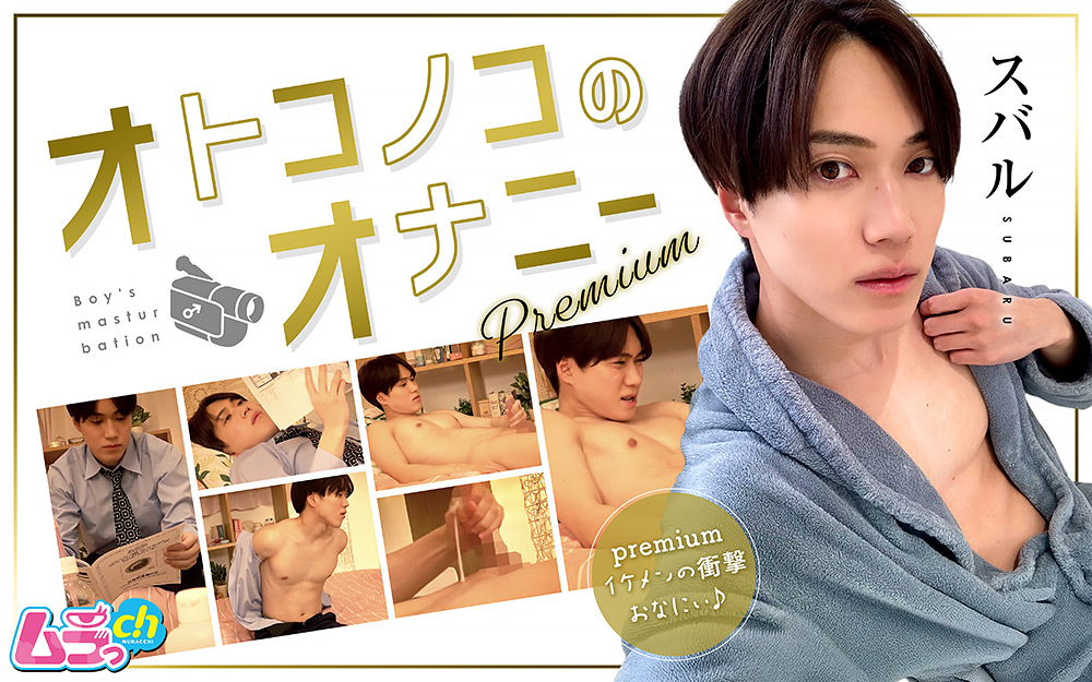 オトコノコのオナニーpremium スバルくん