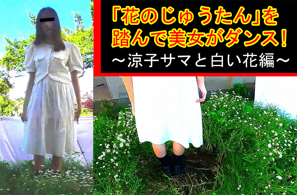 「花のじゅうたん」を踏んで美女がダンス！～涼子様～
