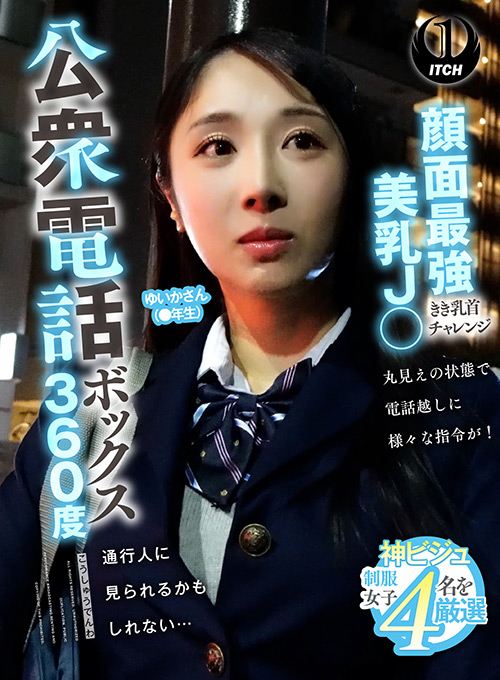 公衆電話ボックス360度 ゆいかさん（●年生）