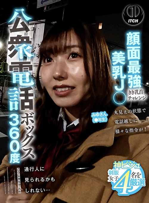 公衆電話ボックス360度 みゆさん（●年生）
