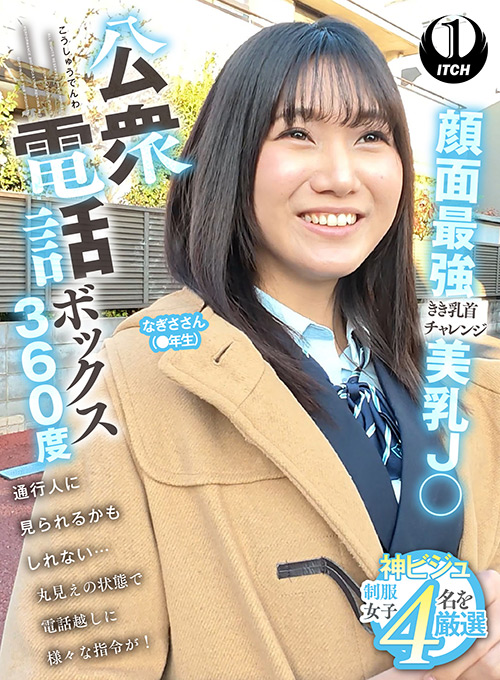 公衆電話ボックス360度 なぎささん（●年生）