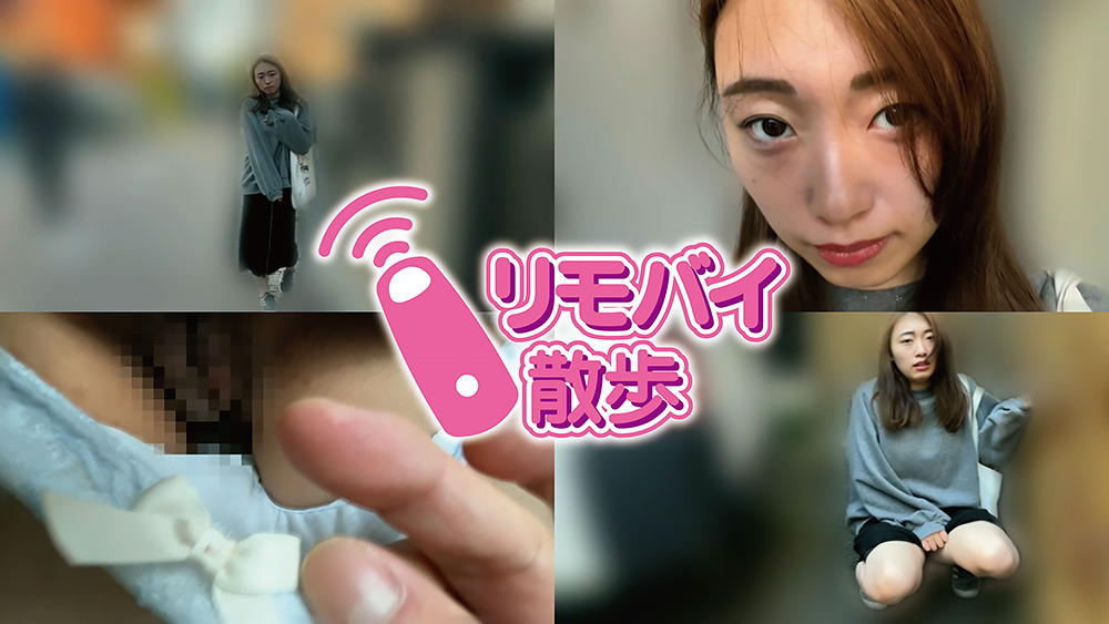 江澄ゆゆちゃんとリモバイ散歩！街中で絶頂恥○プレイ！