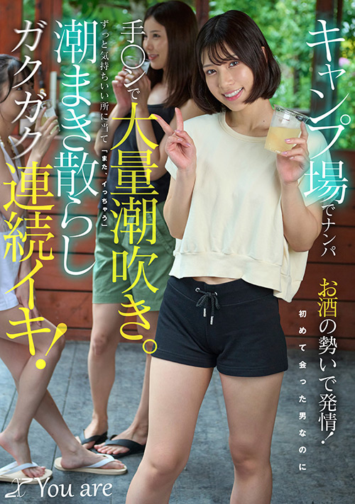 キャンプ場でナンパお酒の勢いで発情！