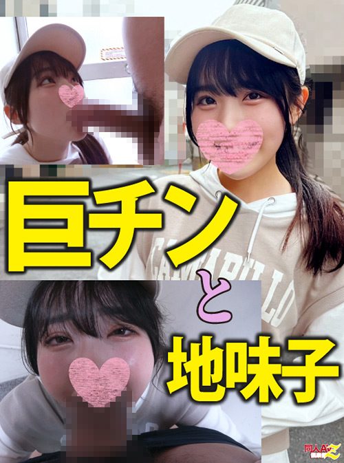 超デカマラで地味子の小さなワレメがぶっ壊れました