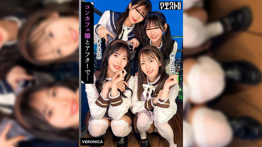 圧巻スタイルのコンカフェ嬢4人と乱交SEXあきほ＆めいさ