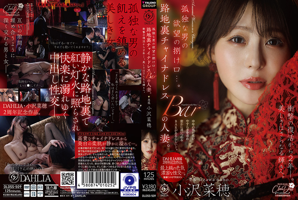 路地裏チャイナドレスBARの人妻。 小沢菜穂