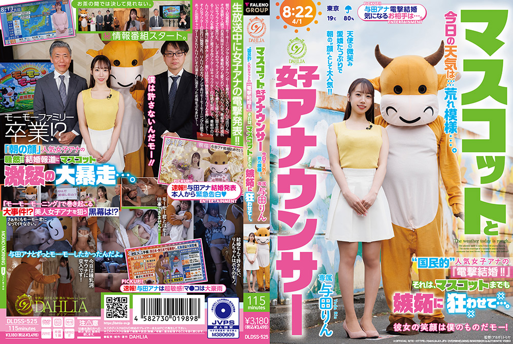マスコットと女子アナウンサー 与田りん