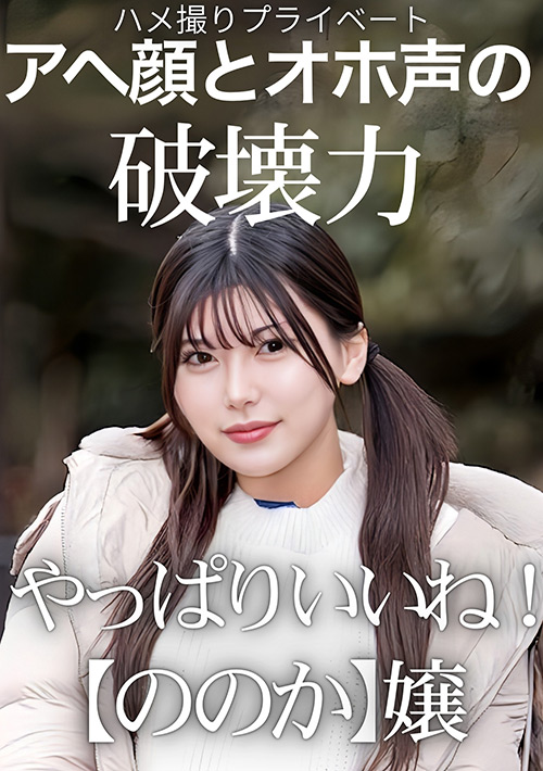 ハメ撮りプライベート やっぱりいいね！【ののか】嬢