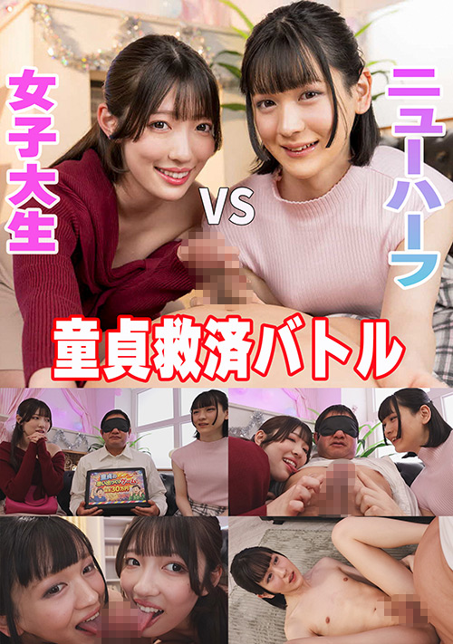 童貞救済バトル！ニューハーフ VS 女子大生 ひのり