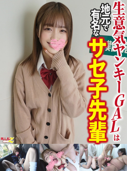【タメ語のヤンキーGALは地元で超有名なサセ子先輩】6P