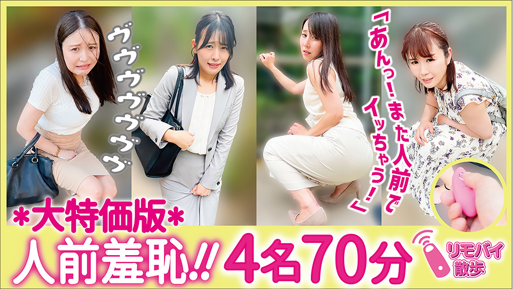 リモバイ散歩！街中で4人の女と絶頂恥●プレイ！ VOL.5