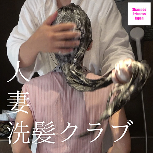 スーパーロングヘア人妻 【人妻洗髪クラブ】