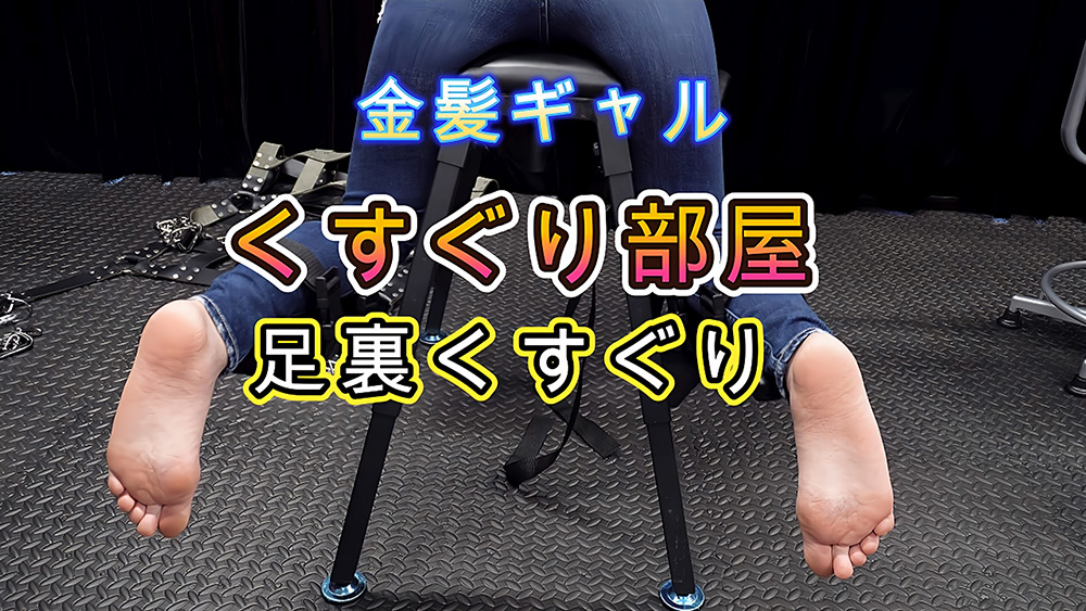 くすぐり部屋の金髪ギャル 足裏くすぐりの洗礼