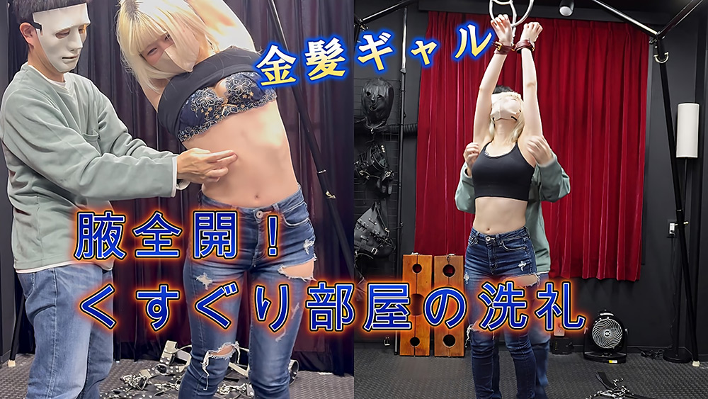 金髪ギャルを脇の下全開に拘束してくすぐり責め