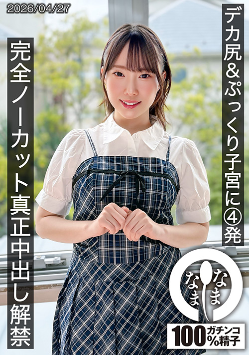 デカ尻＆ぷっくり子宮に4発 野宮あん