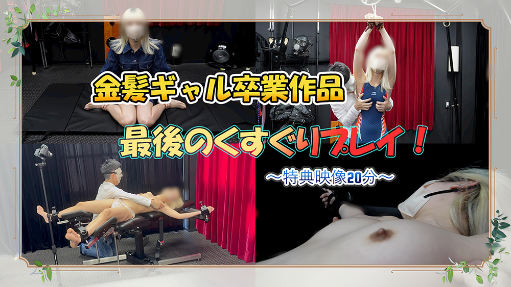 【長編】卒業！金髪ギャル最後のくすぐり部屋でおしおき