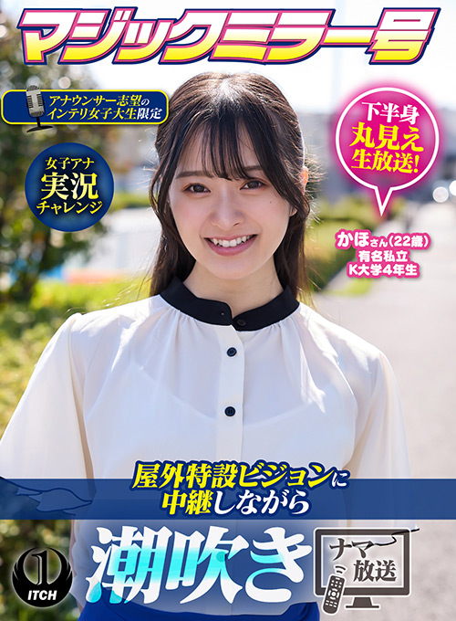 屋外特設ビジョンに中継しながら潮吹きナマ放送 かほ