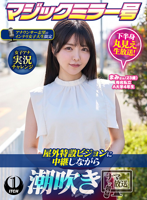 屋外特設ビジョンに中継しながら潮吹きナマ放送 まみ