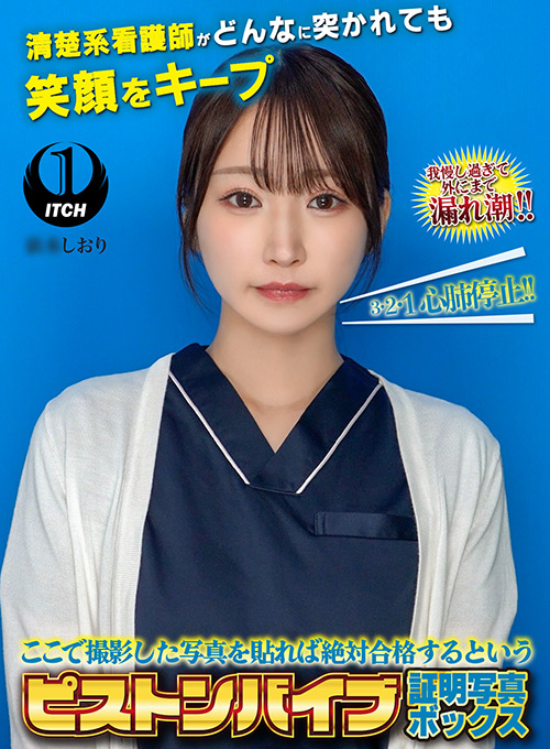 ピストンバイブ証明写真ボックス 看護師しおりさん