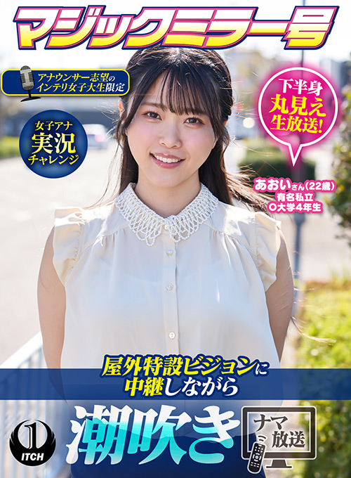 屋外特設ビジョンに中継しながら潮吹きナマ放送 あおい