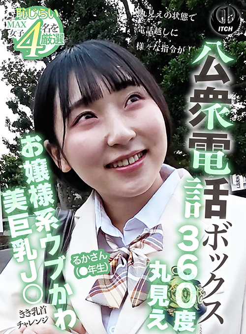 公衆電話ボックス360度丸見え るかさん（●年生）
