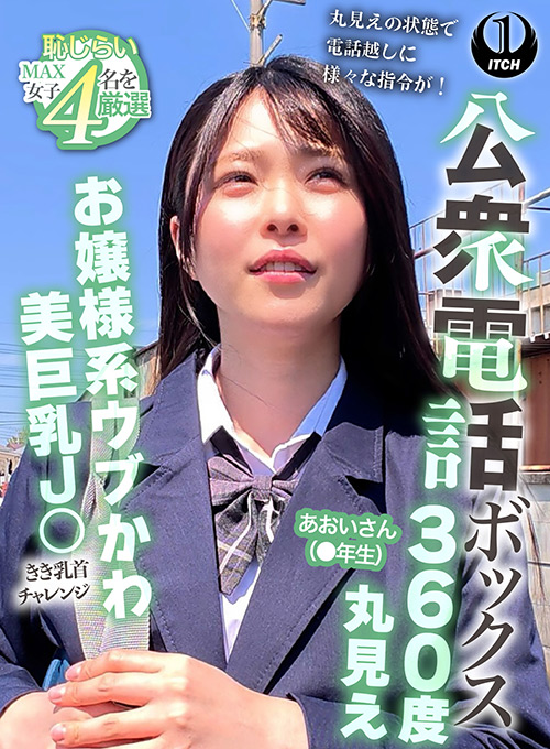 公衆電話ボックス360度丸見え あおいさん（●年生）