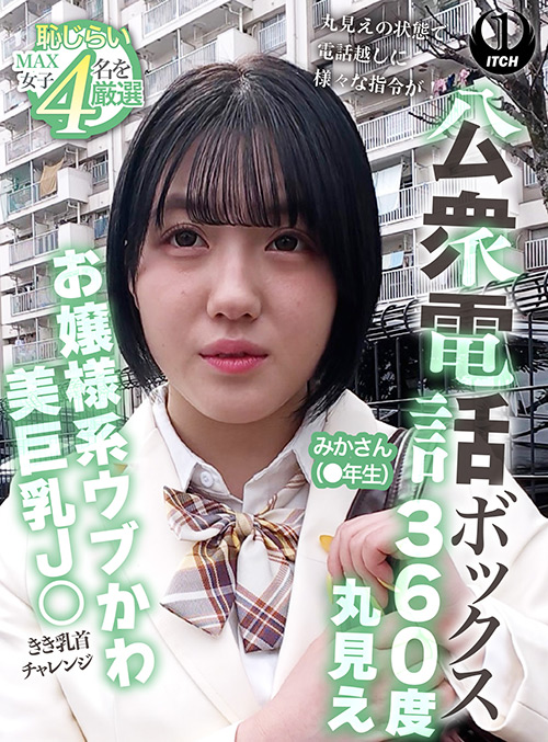 公衆電話ボックス360度丸見え みかさん（●年生）