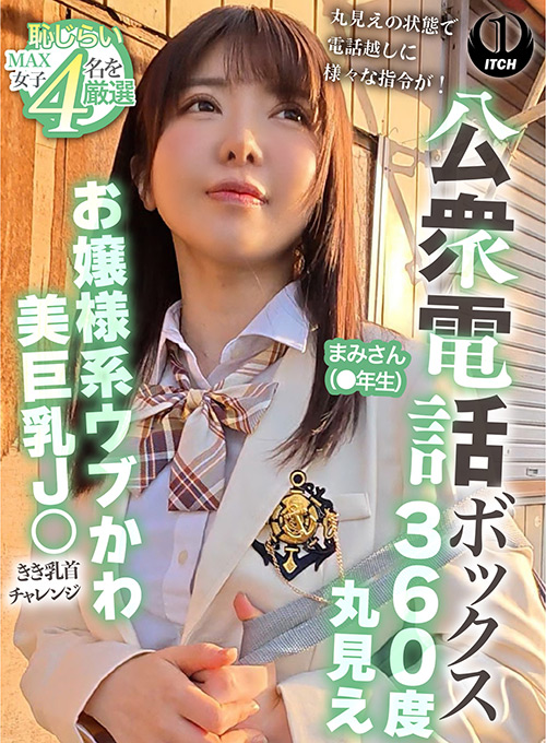 公衆電話ボックス360度丸見え まみさん（●年生）