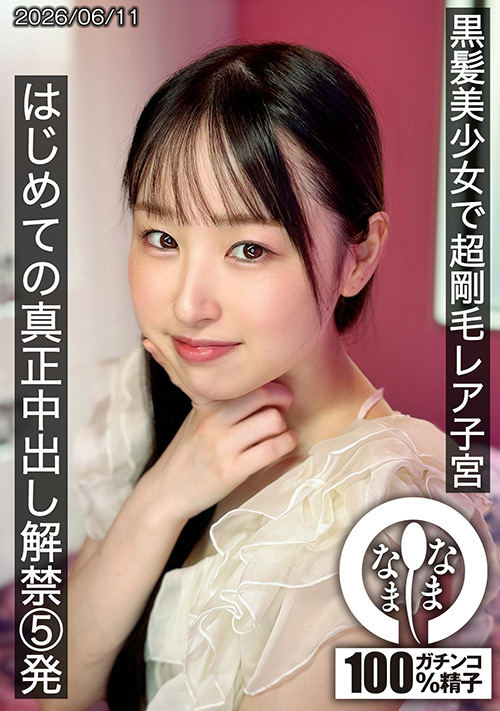 黒髪美少女 はじめての真正中出し解禁5発 川上しずく